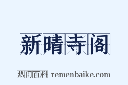 新晴寺阁是什么意思的图片
